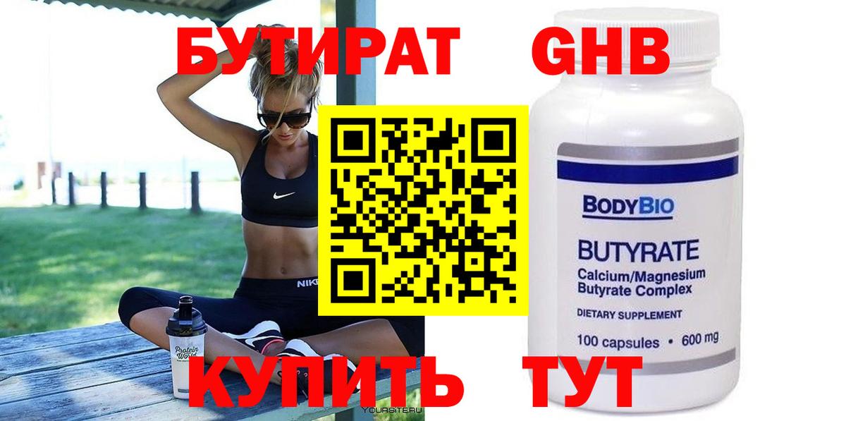 Бутират 99% Копейск