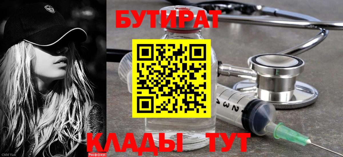 Бутират  БУТИРАТ вода  Вход с VPN  Копейск 