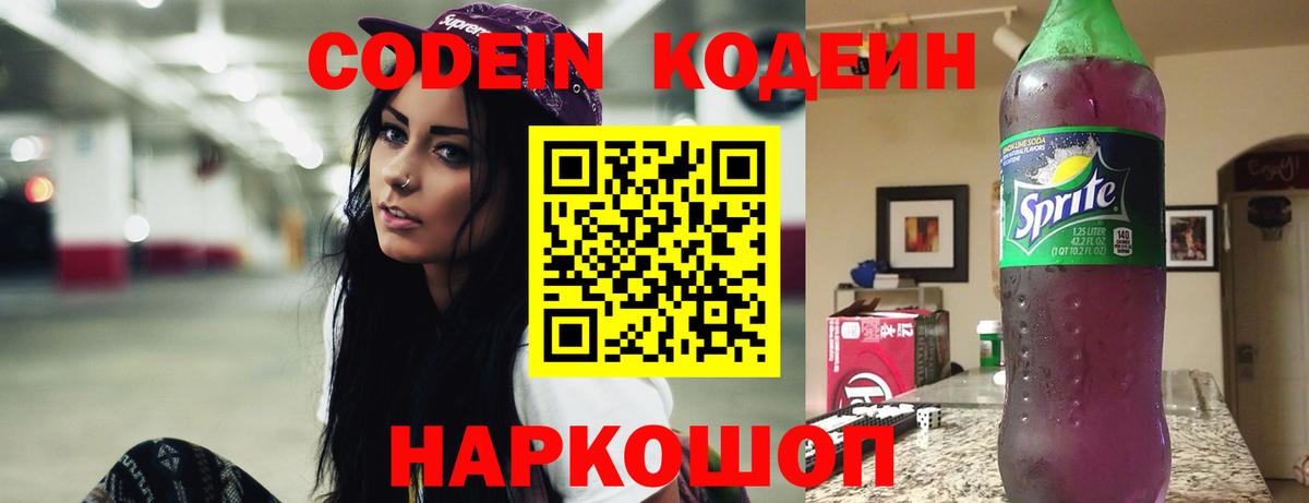 Кодеин Purple Drank  Кодеин напиток Lean (лин)  Вход с VPN  Копейск 